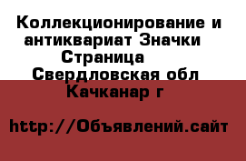 Коллекционирование и антиквариат Значки - Страница 10 . Свердловская обл.,Качканар г.